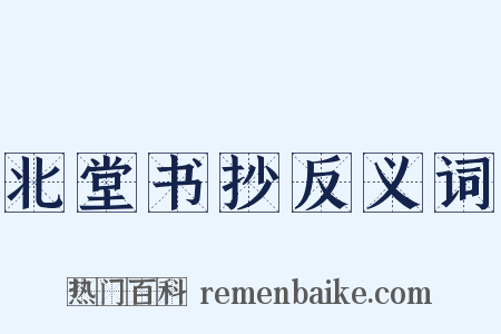 北堂书抄反义词是什么意思的图片